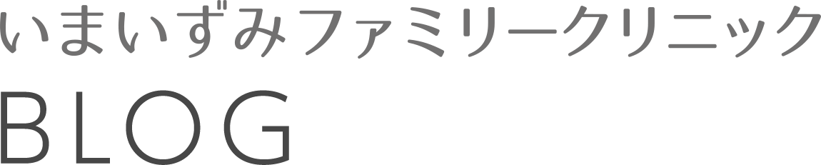 いまいずみファミリークリニック ブログ