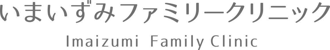 いまいずみファミリークリニック