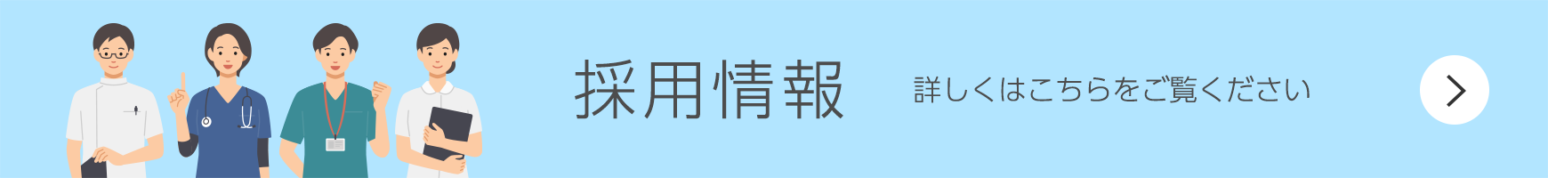 採用情報はこちら